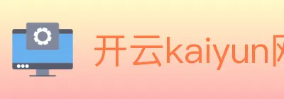 开云kaiyun网页版 logo